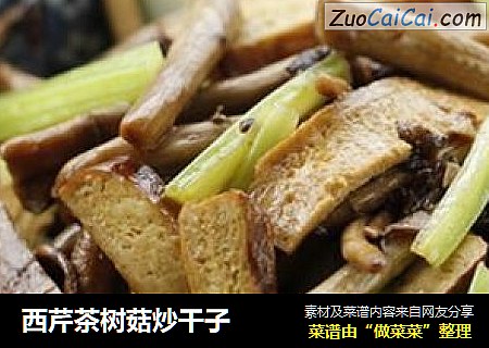 西芹茶树菇炒干子