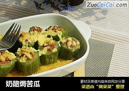 奶酪焗苦瓜