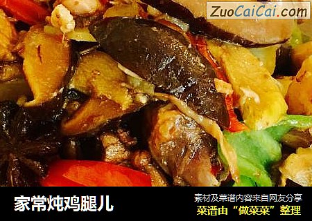 家常炖鸡腿儿