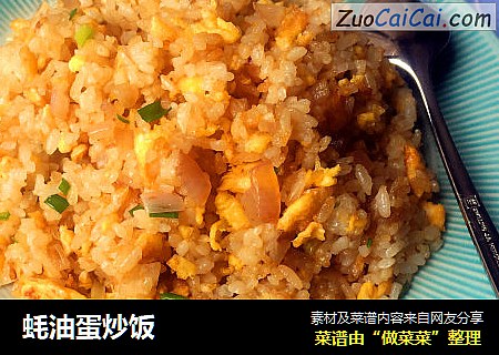 蚝油蛋炒饭