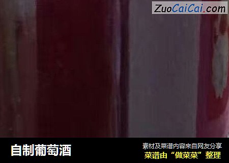 自制葡萄酒