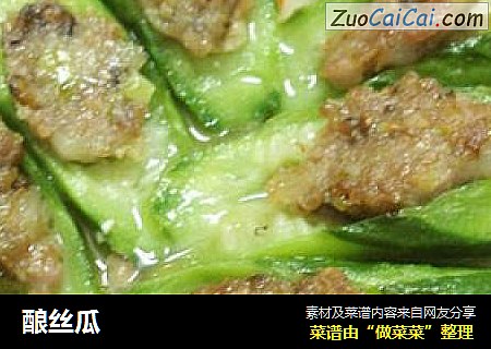 酿丝瓜