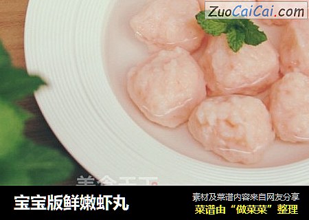 宝宝版鲜嫩虾丸