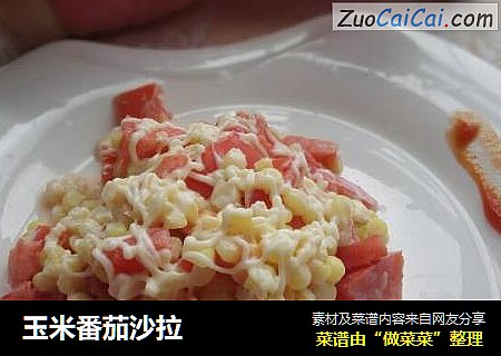 玉米番茄沙拉