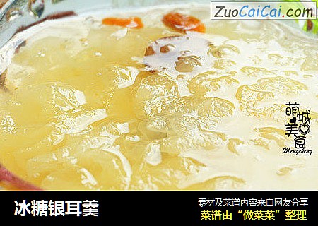 冰糖银耳羹
