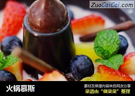 火锅慕斯