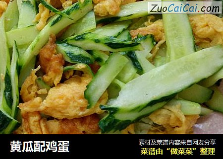 黄瓜配鸡蛋