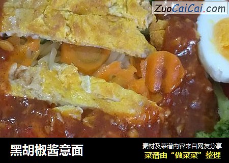 黑胡椒酱意面