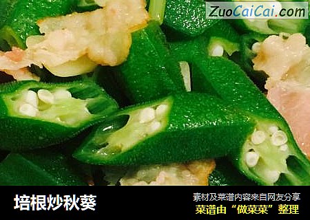 培根炒秋葵