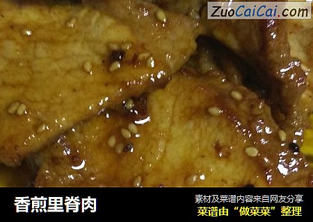 香煎里脊肉