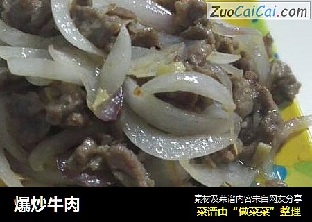 爆炒牛肉