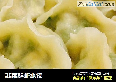 韭菜鲜虾水饺