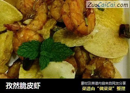 孜然脆皮虾