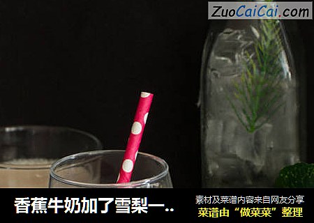 香蕉牛奶加了雪梨一秒变清爽