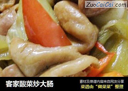客家酸菜炒大肠
