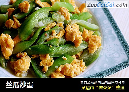 丝瓜炒蛋