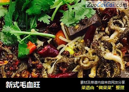 新式毛血旺