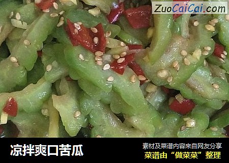 凉拌爽口苦瓜