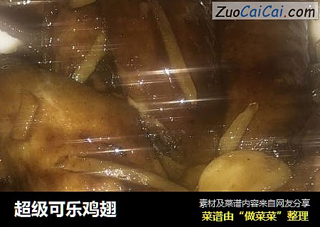 超级可乐鸡翅