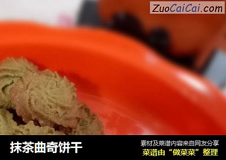 抹茶曲奇饼干