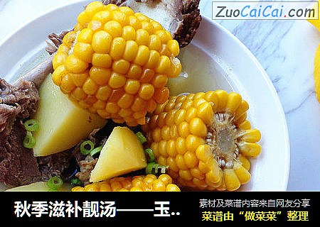 秋季滋补靓汤——玉米羊肉汤