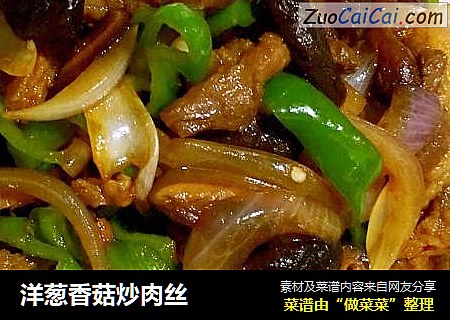 洋葱香菇炒肉丝