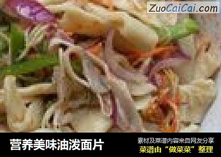 营养美味油泼面片