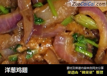 洋葱鸡翅