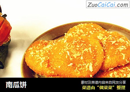 南瓜饼
