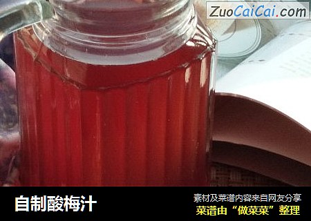 自制酸梅汁
