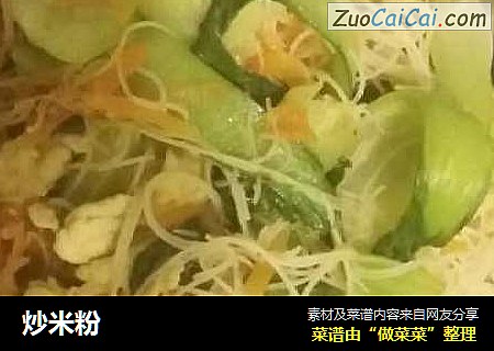 炒米粉