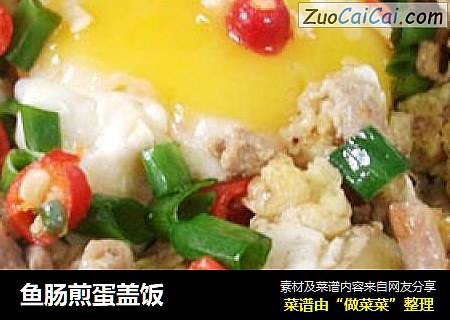 鱼肠煎蛋盖饭