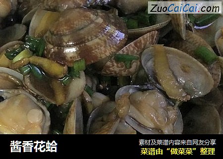 酱香花蛤