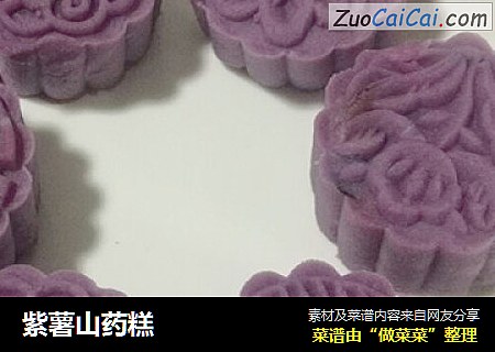 紫薯山药糕