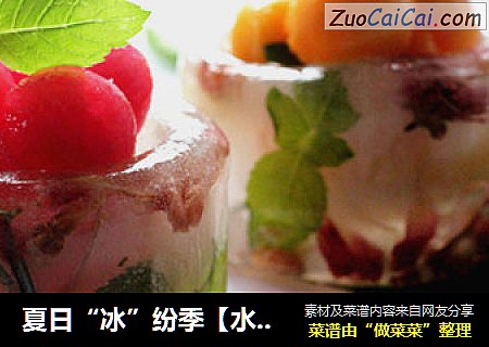 夏日“冰”纷季【水果花茶冰杯】