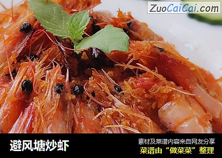 避风塘炒虾