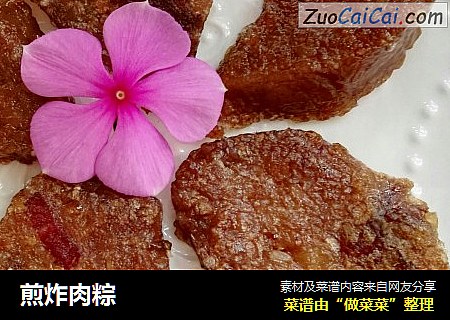 煎炸肉粽