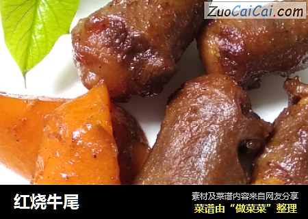 红烧牛尾