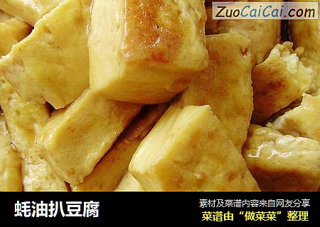 蚝油扒豆腐