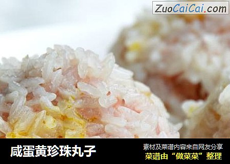 咸蛋黄珍珠丸子