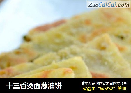 十三香烫面葱油饼