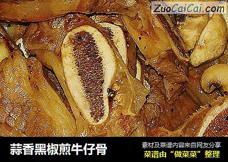 蒜香黑椒煎牛仔骨