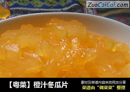 【粤菜】橙汁冬瓜片
