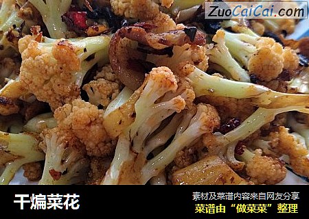 干煸菜花