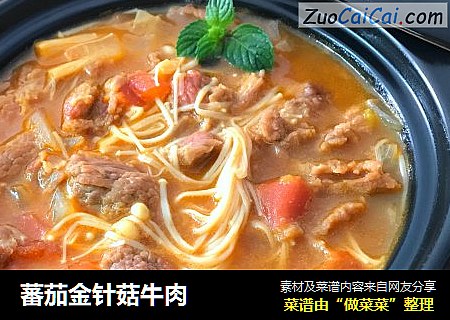 蕃茄金针菇牛肉