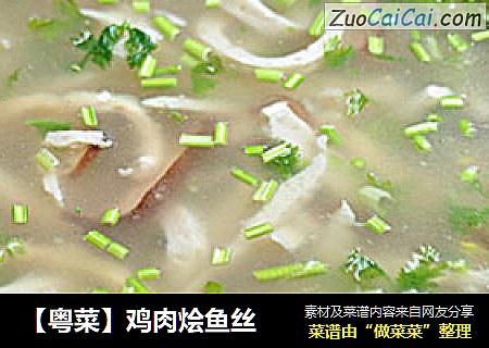 【粤菜】鸡肉烩鱼丝