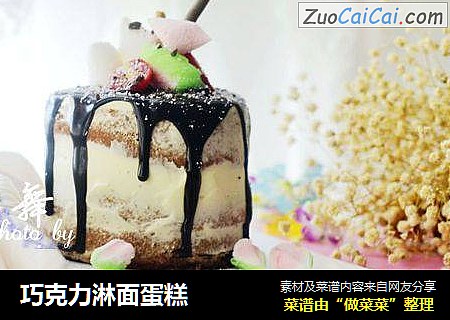 巧克力淋面蛋糕