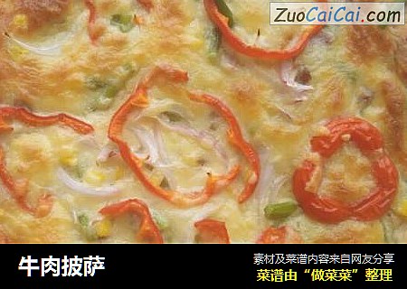 牛肉披萨