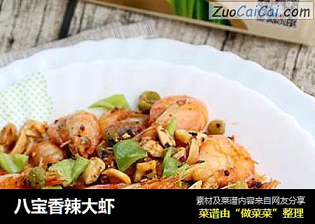 八宝香辣大虾