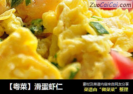 【粤菜】滑蛋虾仁